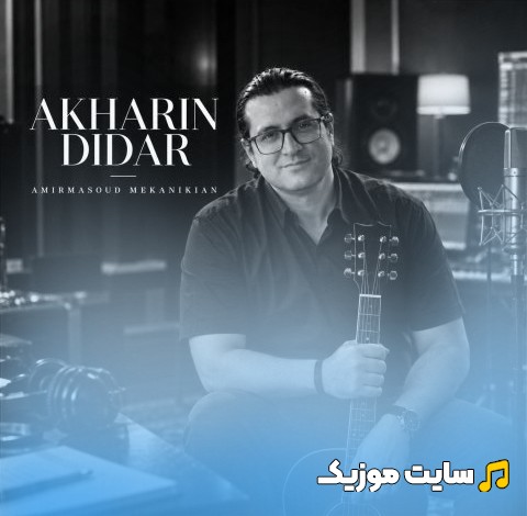 آهنگ جدید امیرمسعود مکانیکیان با نام آخرین دیدار 《Akharin Didar - Amirmasoud Mekanikian》 + کیفیت عالی